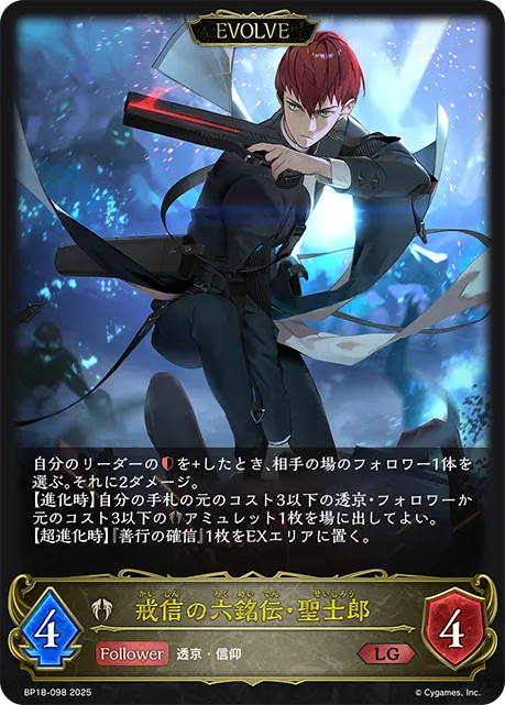 戒信の六銘伝・聖士郎