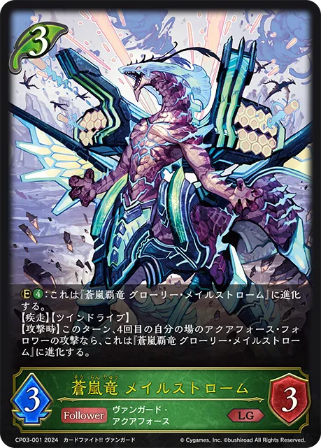 蒼嵐竜 メイルストローム