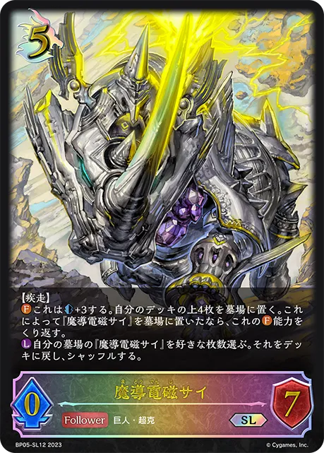 魔導電磁サイ