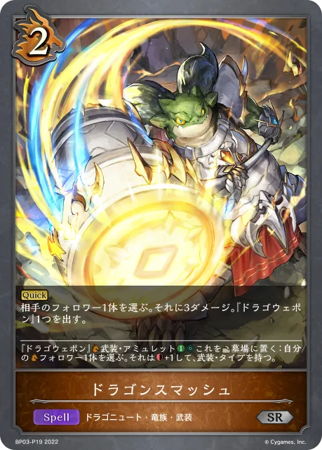 ドラゴンスマッシュ