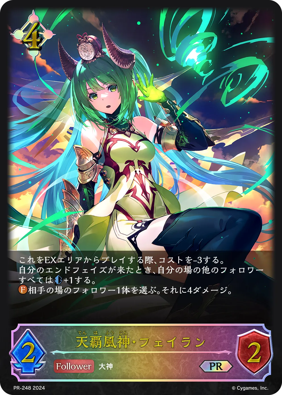天覇風神・フェイラン
