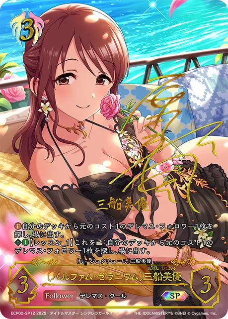 〔パルファム・ゼラニウム〕三船美優