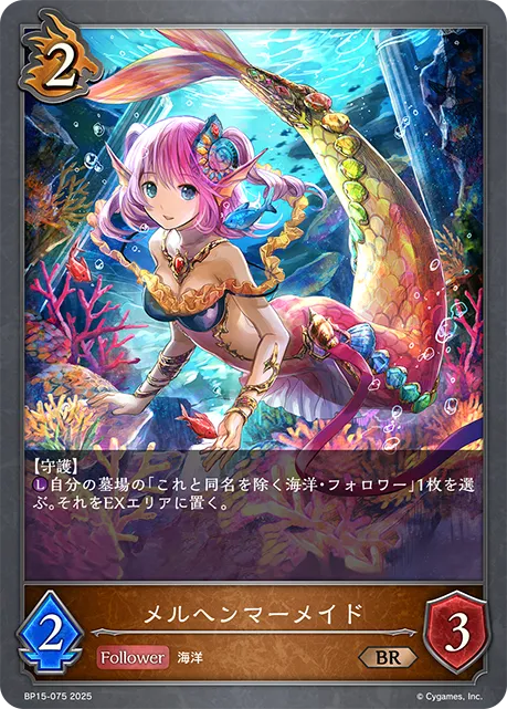 メルヘンマーメイド