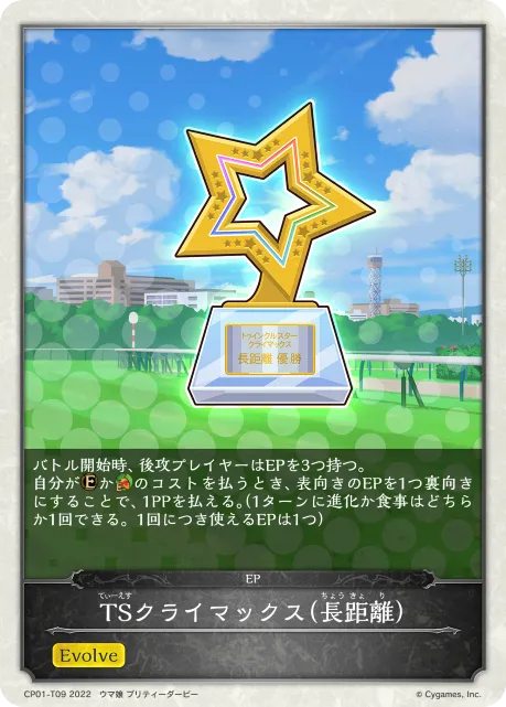 TSクライマックス（長距離）