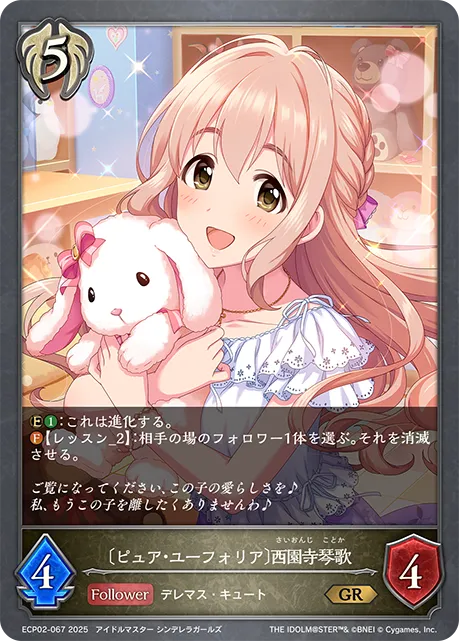 〔ピュア・ユーフォリア〕西園寺琴歌