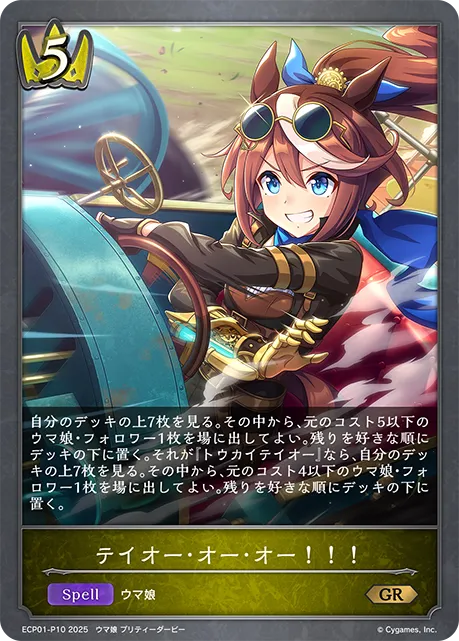 テイオー･オー･オー！！！