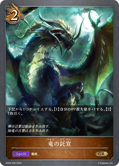竜の託宣
