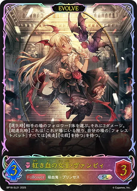 紅き血の女王・ヴァンピィ