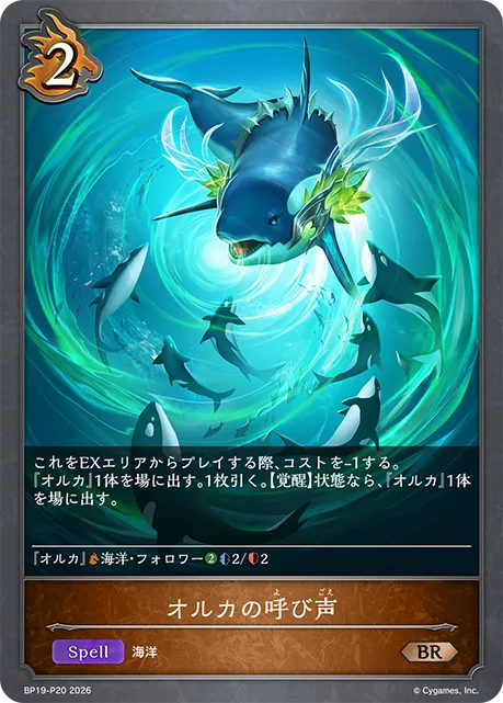 オルカの呼び声