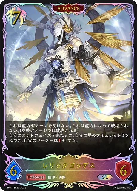 レリックゴッデス