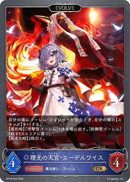 理光の天宮・エーデルワイス