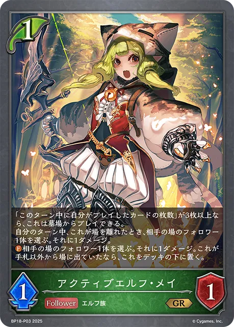 アクティブエルフ・メイ