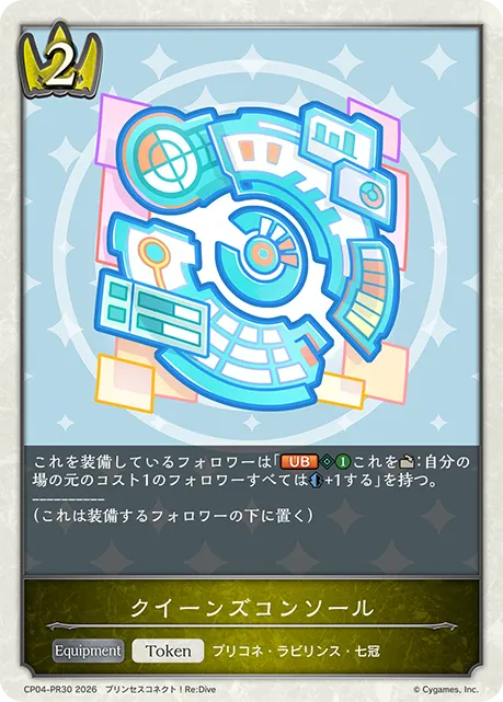 クイーンズコンソール