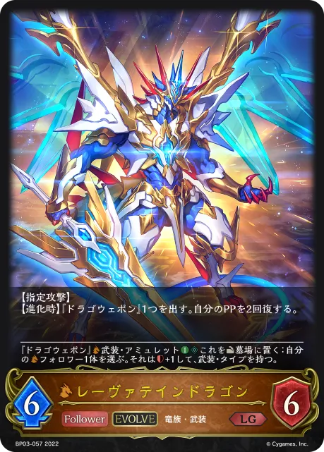 レーヴァテインドラゴン