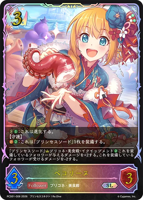 ペコリーヌ