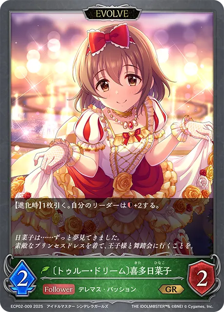 〔トゥルー・ドリーム〕喜多日菜子