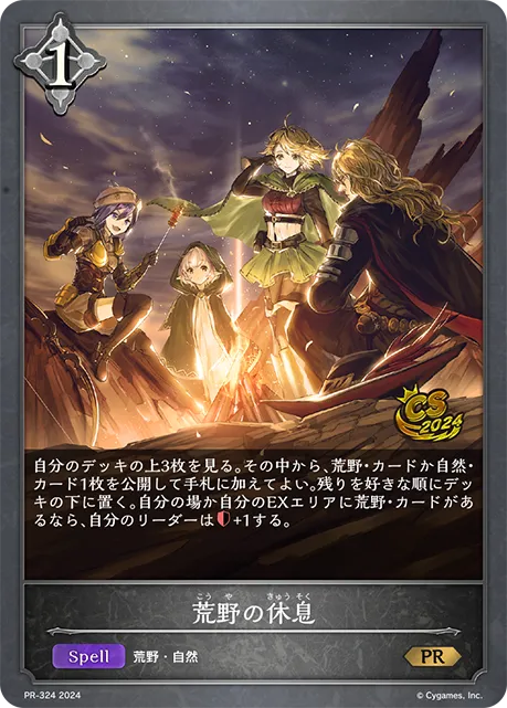 荒野の休息