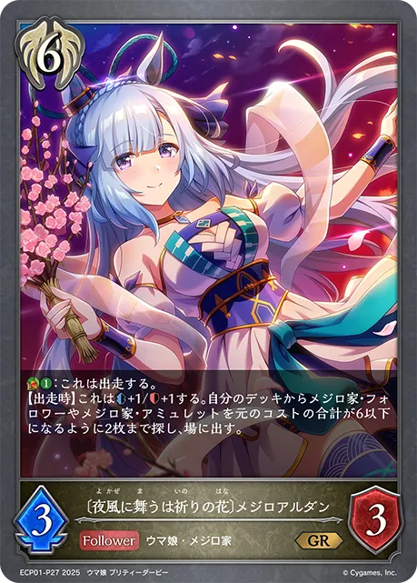 〔夜風に舞うは祈りの花〕メジロアルダン
