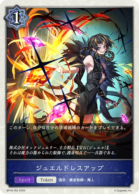 ジュエルドレスアップ