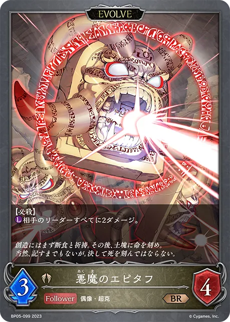 悪魔のエピタフ