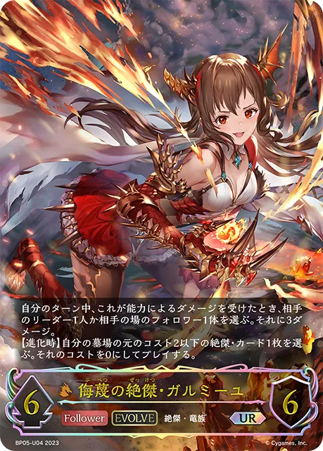 侮蔑の絶傑・ガルミーユ