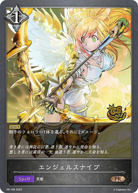 エンジェルスナイプ
