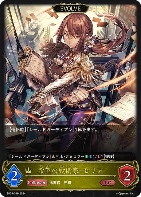 希望の戦術家・セリア