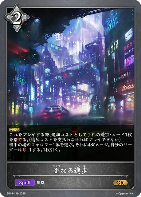 歪なる進歩