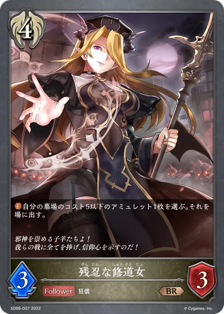 残忍な修道女