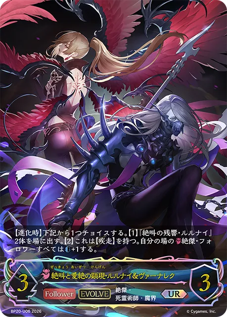 絶叫と愛絶の顕現・ルルナイ＆ヴァーナレク