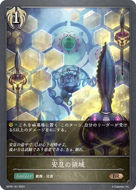 安息の領域