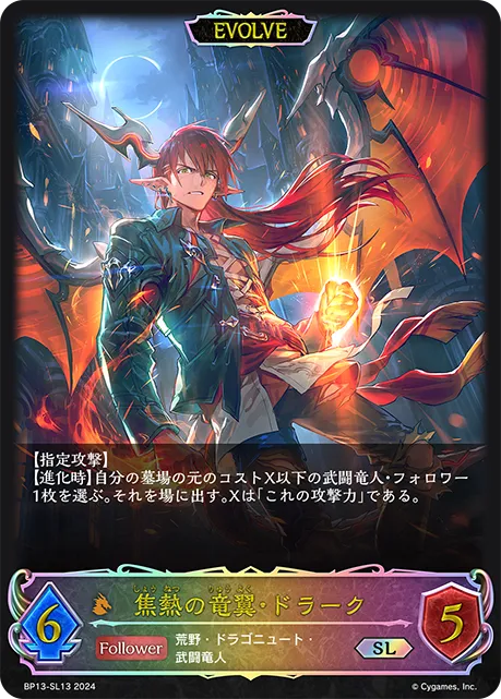 焦熱の竜翼・ドラーク