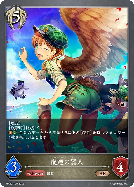 配達の翼人