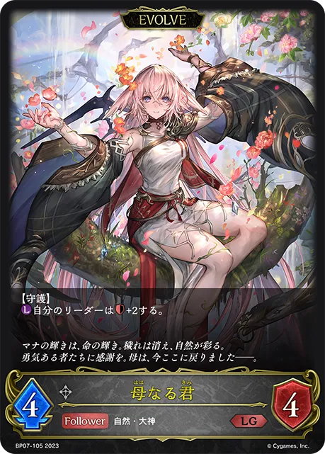 母なる君