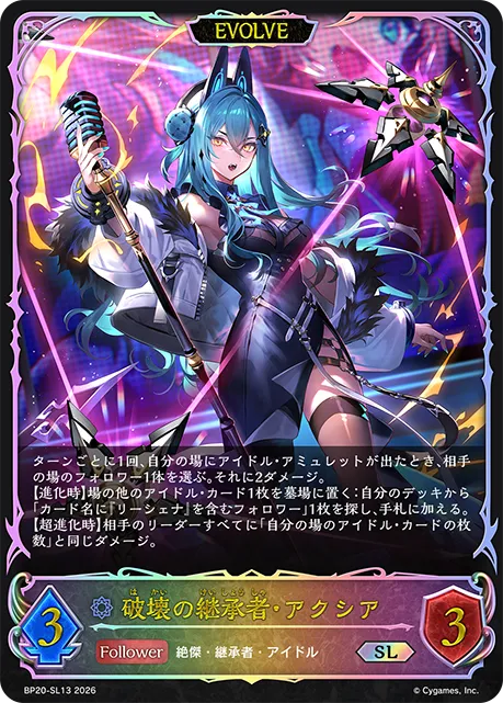 破壊の継承者・アクシア