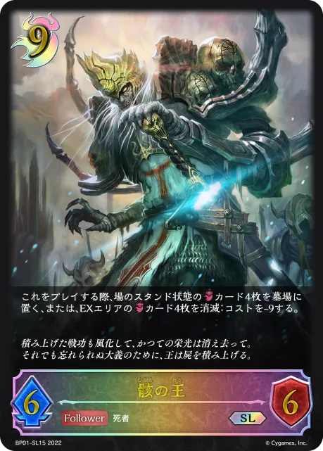 骸の王