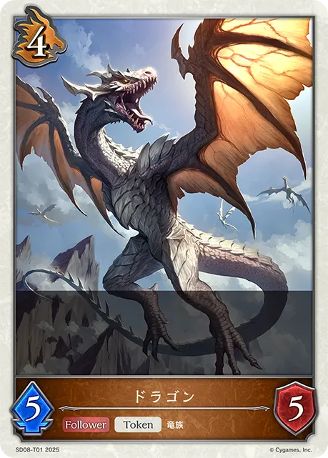 ドラゴン