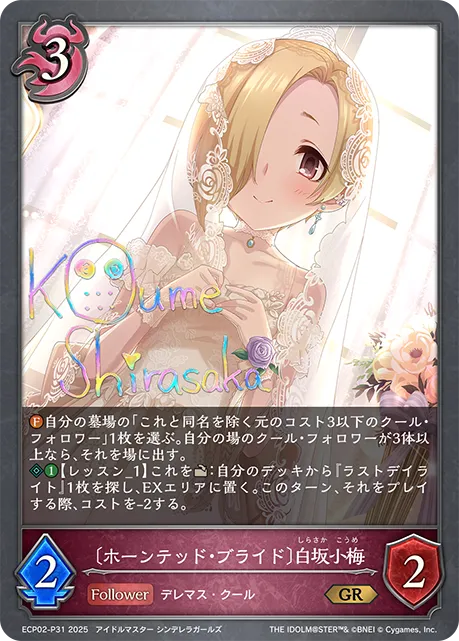 〔ホーンテッド・ブライド〕白坂小梅