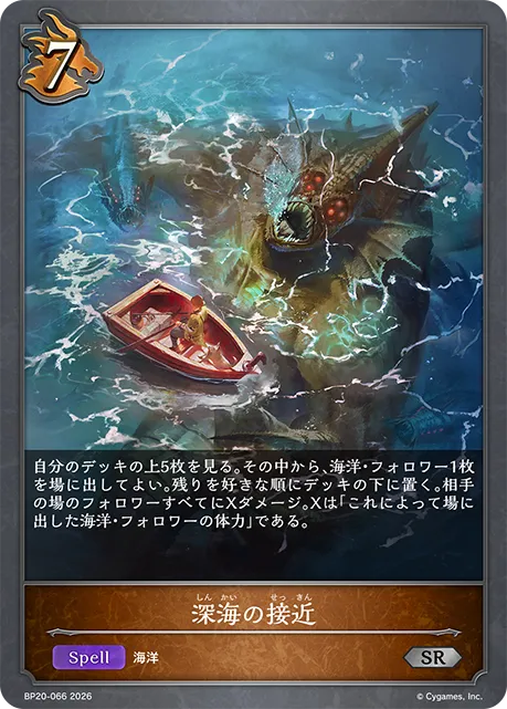 深海の接近