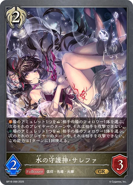 水の守護神・サレファ
