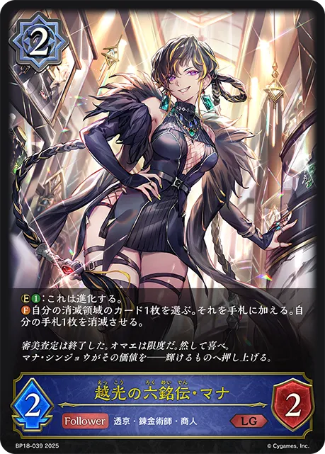 越光の六銘伝・マナ