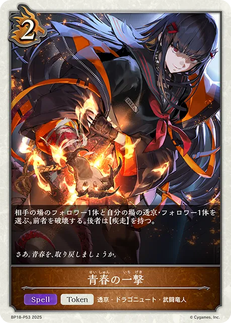 青春の一撃