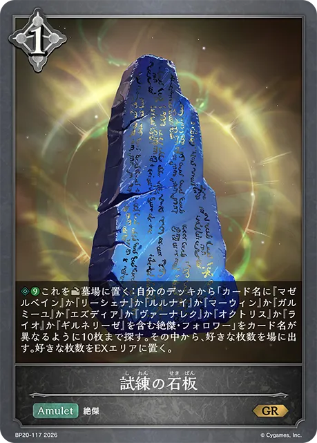 試練の石板