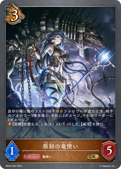 原初の竜使い