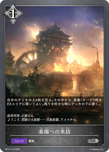 楽園への来訪