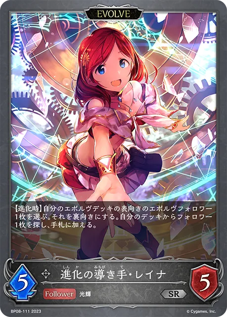 進化の導き手・レイナ