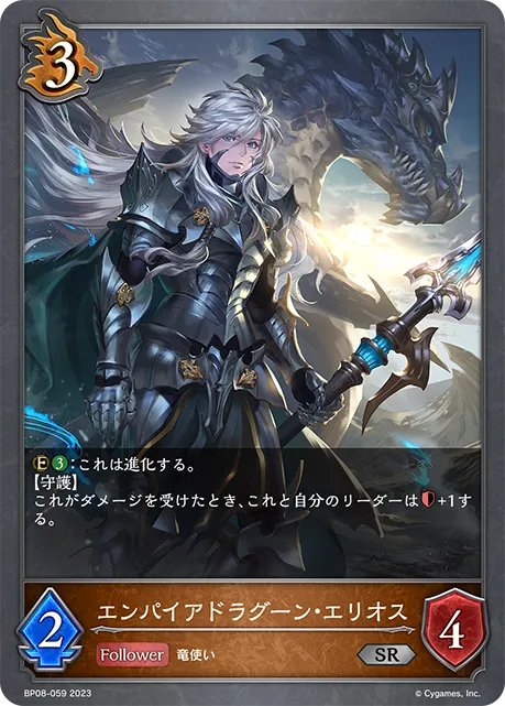エンパイアドラグーン・エリオス