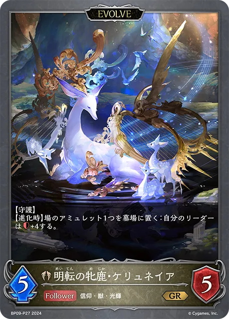 明転の牝鹿・ケリュネイア