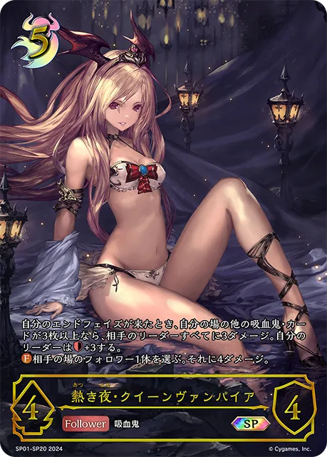 熱き夜・クイーンヴァンパイア