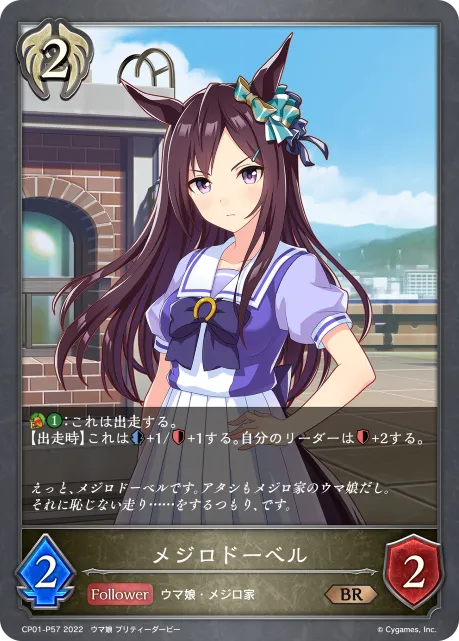 メジロドーベル
